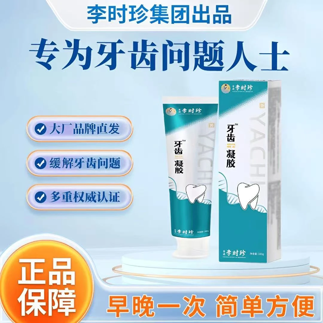 【官方旗舰正品】李时珍牙膏分离剂牙龈萎缩牙齿洁离剂祖医l堂牙膏