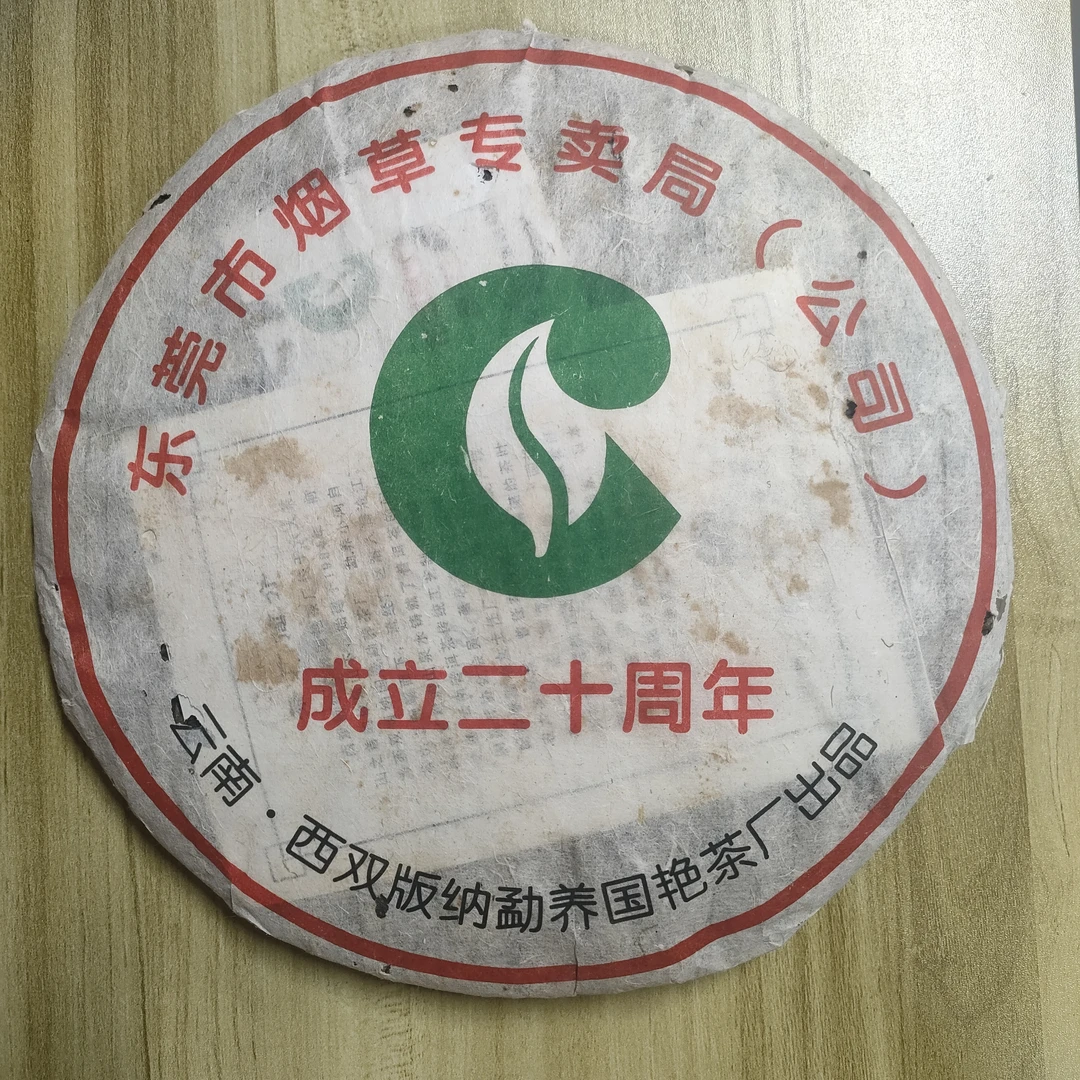 2008年 东莞专卖  普洱茶 生茶 400克/饼