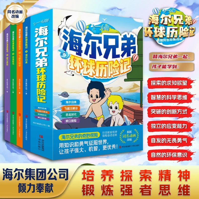 【海尔兄弟环球历险记全4册】 培养孩子冒险探索精神 锻炼强者思维！