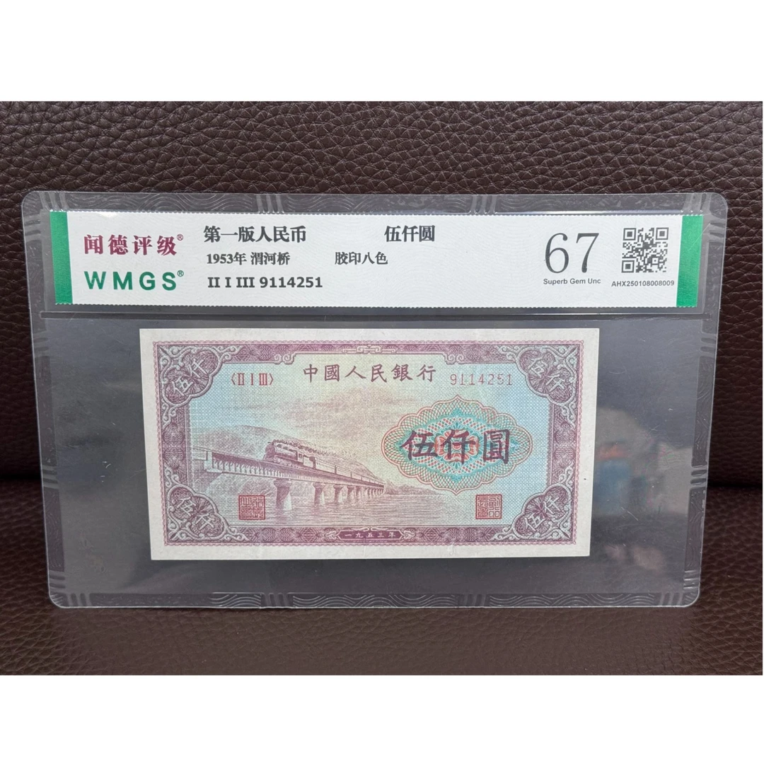 第一套人民币 渭河桥（永久保真）鉴定评级 随机发货