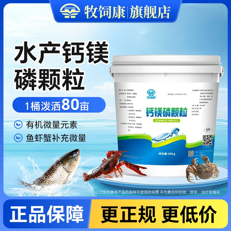【牧饲康】钙镁鳞颗粒鱼虾蟹微量元素水产养殖肥水补钙促长饲料添加