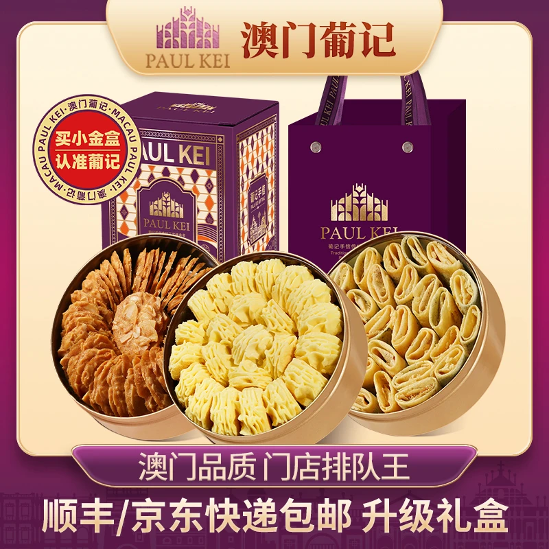 【澳门葡记小金盒手信特产礼盒】小花曲奇饼干千层蝴蝶酥零食伴手礼