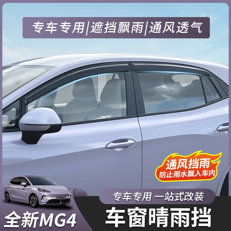 适用于全新名爵MG4晴雨挡车窗雨眉后视镜挡雨外饰改装件专用配件
