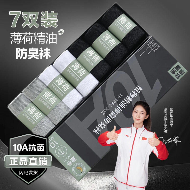 【7双装】男袜【春夏季】薄荷精油凉感防臭袜10A抗菌舒适透气吸汗排热