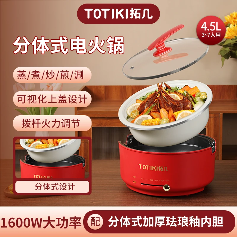 TOTIKI/拓几4.5L分体式电火锅陶瓷釉内胆家用炒菜多功能1600W