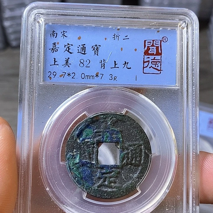 铜闻博文化嘉定通宝