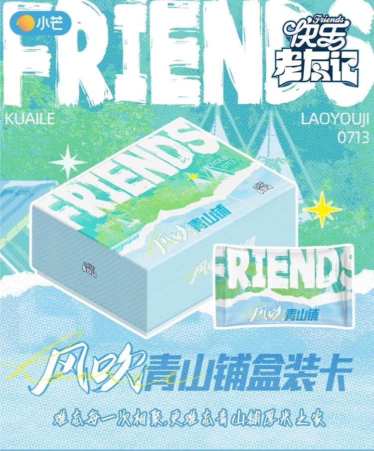 【泡泡拆】6盒亏米拼车版《快乐老友记》风吹青山铺卡珍藏盲盒（代拆）