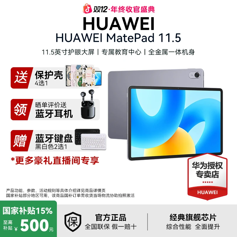 【双12年终盛典】华为MatePad11.5 旗舰新品超高性价比pad平板