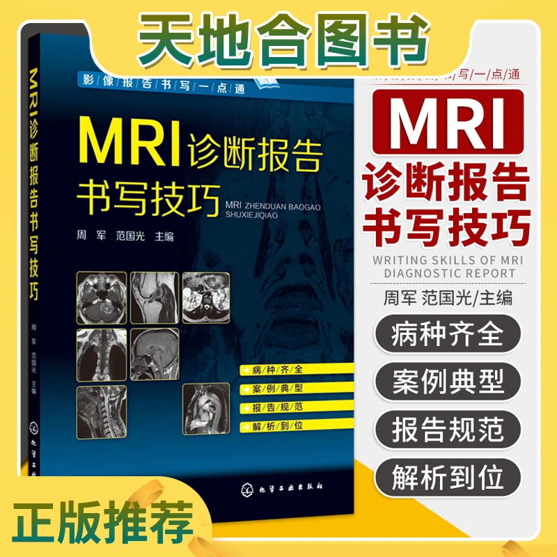 【天地合】MRI诊断报告书写技巧