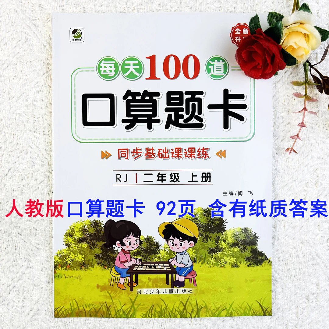 人教版口算题卡二年级上册口算天天练人教版数学口算题专项练习册
