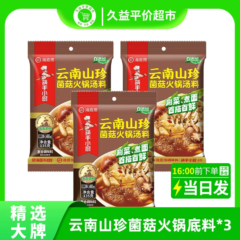 海底捞云南山珍菌菇火锅底料汤料135g