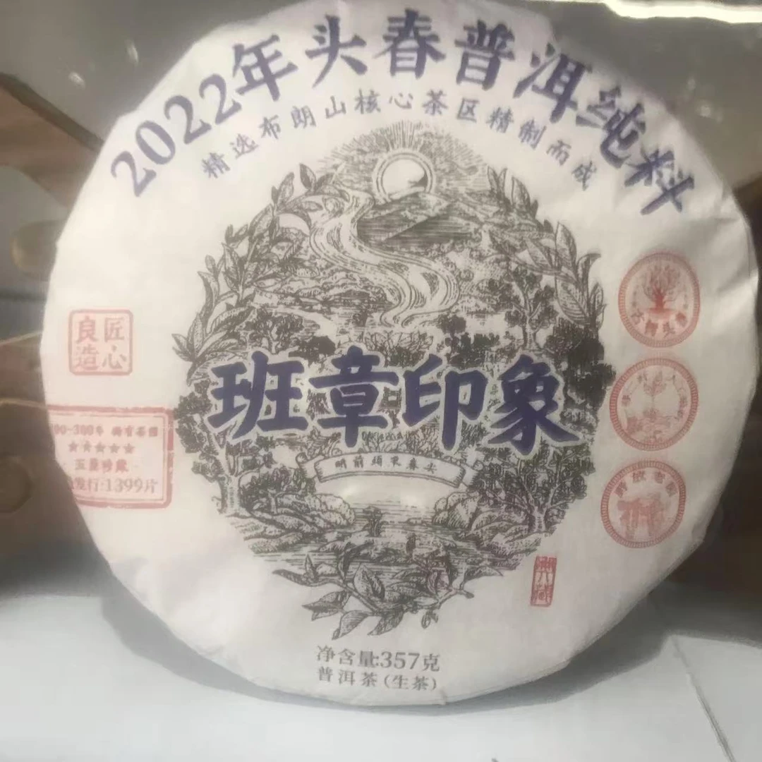 2022年 班章印象 普洱生茶357克*2