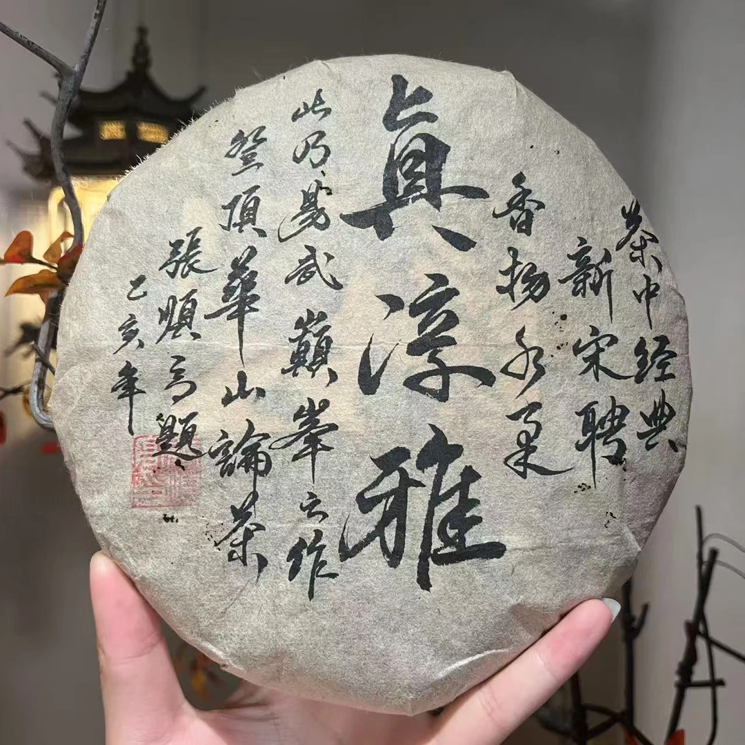 【言老师专属】1995年   真淳雅号 普洱生茶357g