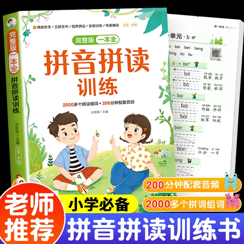 拼音拼读训练神器幼小衔接一年级汉语拼音声母韵母认读音节