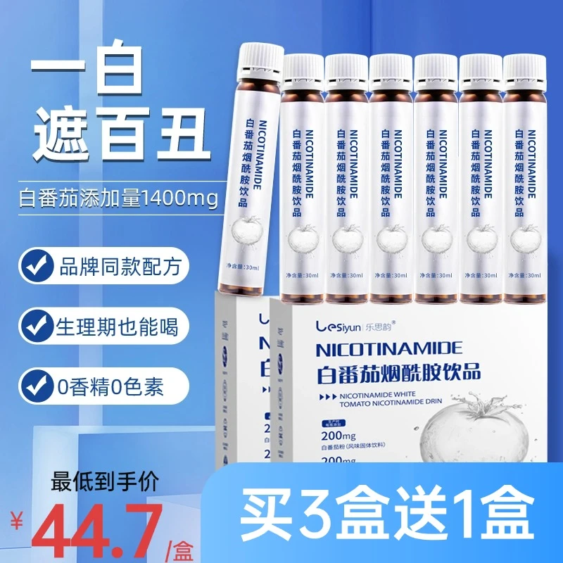 【变白神器】拍1发4 小白饮白番茄食用烟酰胺饮发光瓶便携30ml*7瓶