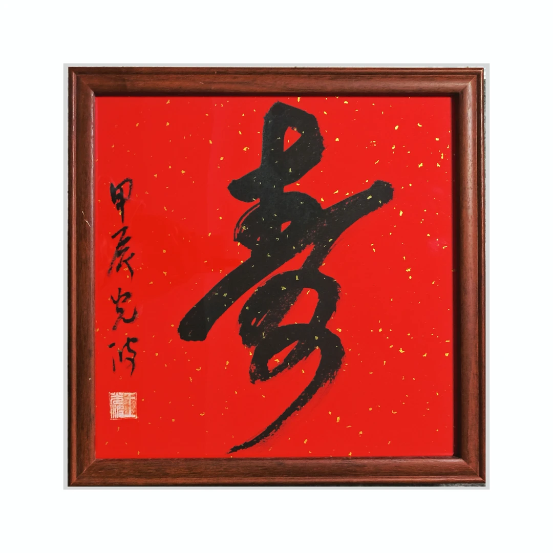 《寿》36x36cm书法作品、胡桃木色木框摆件（送书签四件）