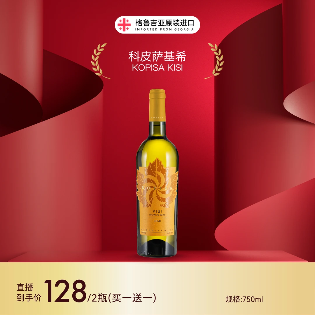 科皮萨基希格鲁吉亚红酒