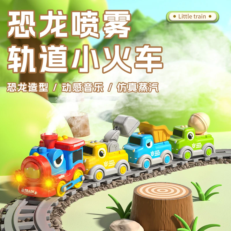 小火车喷雾恐龙儿童电动磁吸蒸汽玩具轨道车全套可爱卡通工程车男