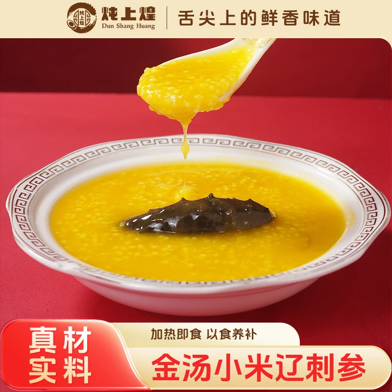 炖上煌金汤小米辽刺参即食海参小米海参粥营养美味加热即食