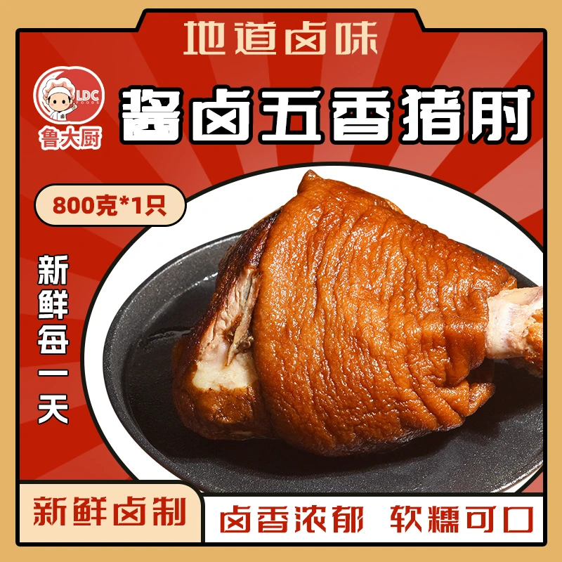 【鲁大厨】正宗山东酱卤五香猪肘800克*1只五香卤味熟食美味解馋