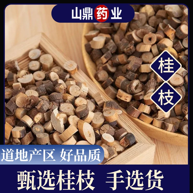 山鼎药业【桂枝】正宗精选货 桂枝尖 香料 泡脚 另售去皮桂枝原料