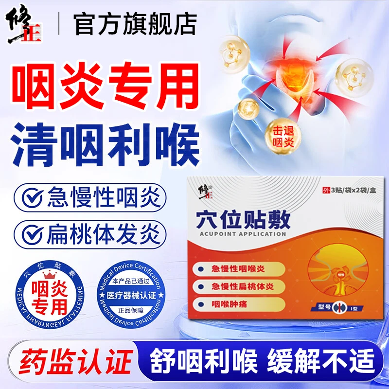 修正咽扁穴位磁疗贴咽炎贴穴位贴敷喉咙肿痛急慢性咽喉炎急慢性扁桃体炎辅助治疗