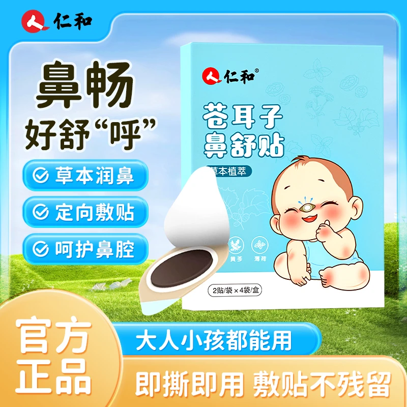 苍耳子草本鼻舒贴儿童换季必备舒缓鼻塞不通气护鼻呼吸贴