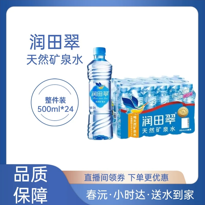 （送雨伞）润田翠 天然矿泉水 500ml*24瓶/箱 矿物质 整箱