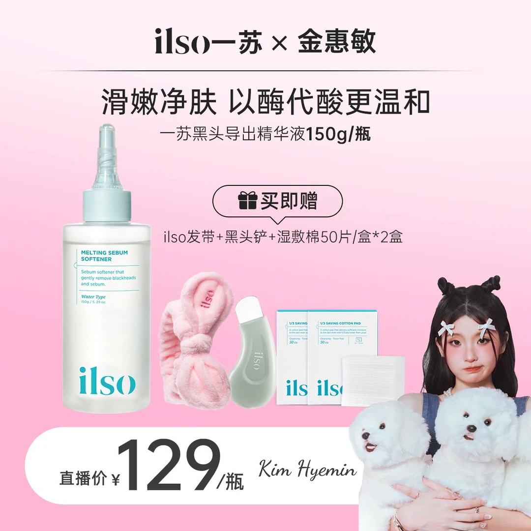 【金惠敏专属】ILSO一苏进口黑头导出液保湿温和祛黑头不刺激正品