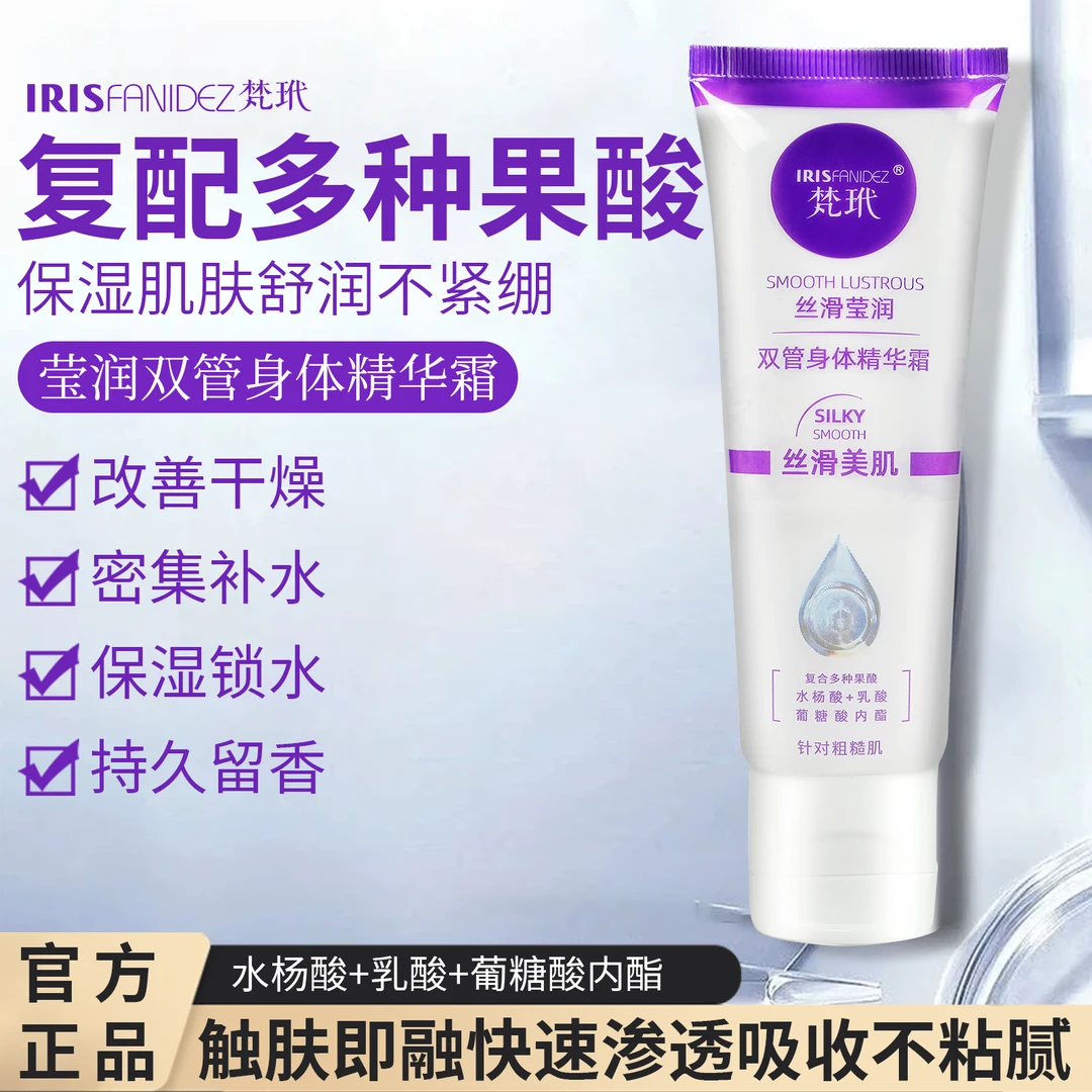 正品-梵玳双管身体精华霜保湿补水嫩肤水润留香美肌香体持久柔润