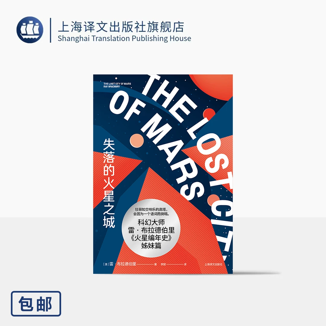 失落的火星之城 [美]雷·布拉德伯里 著 李懿 译 《华氏451》作者