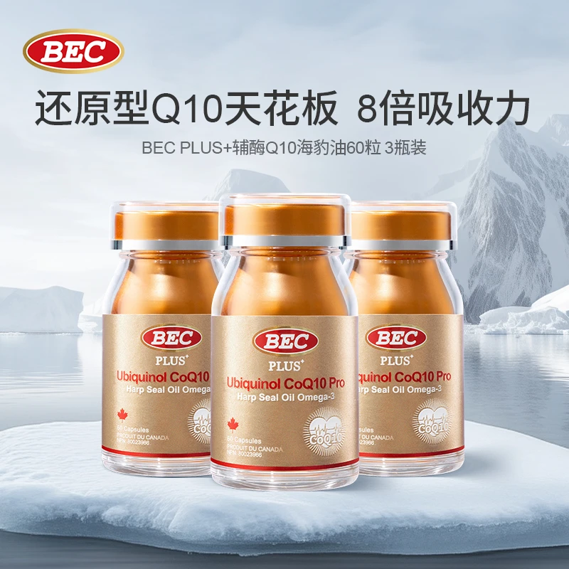 BEC加拿大辅酶Q10护心宝心血管非深海鱼油Omega3海豹油3瓶装
