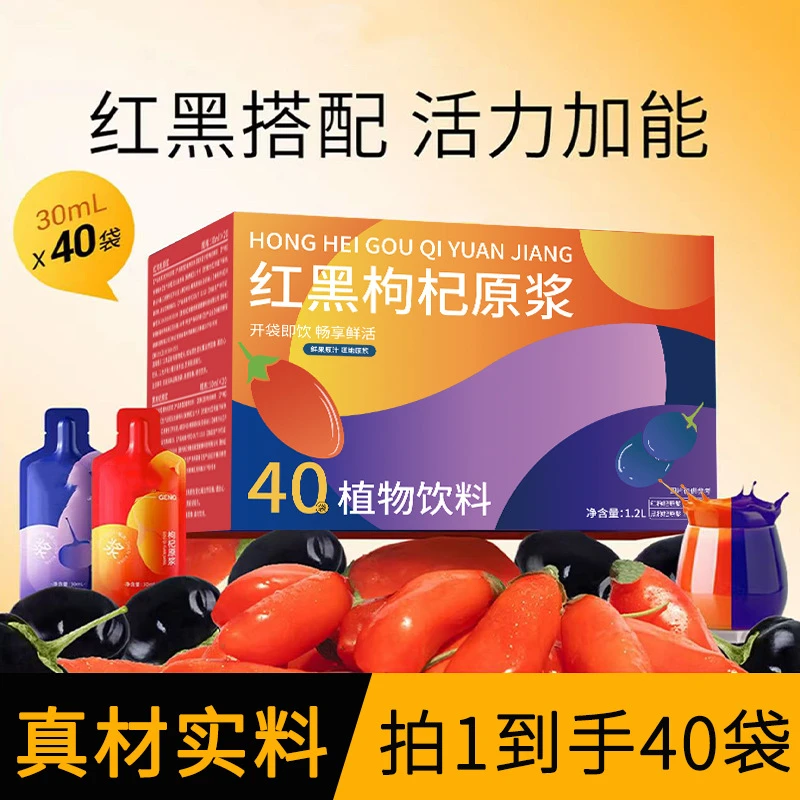 正宗纯红黑枸杞原浆原液40袋装早红晚黑耕宁夏鲜榨枸杞汁黑枸杞汁