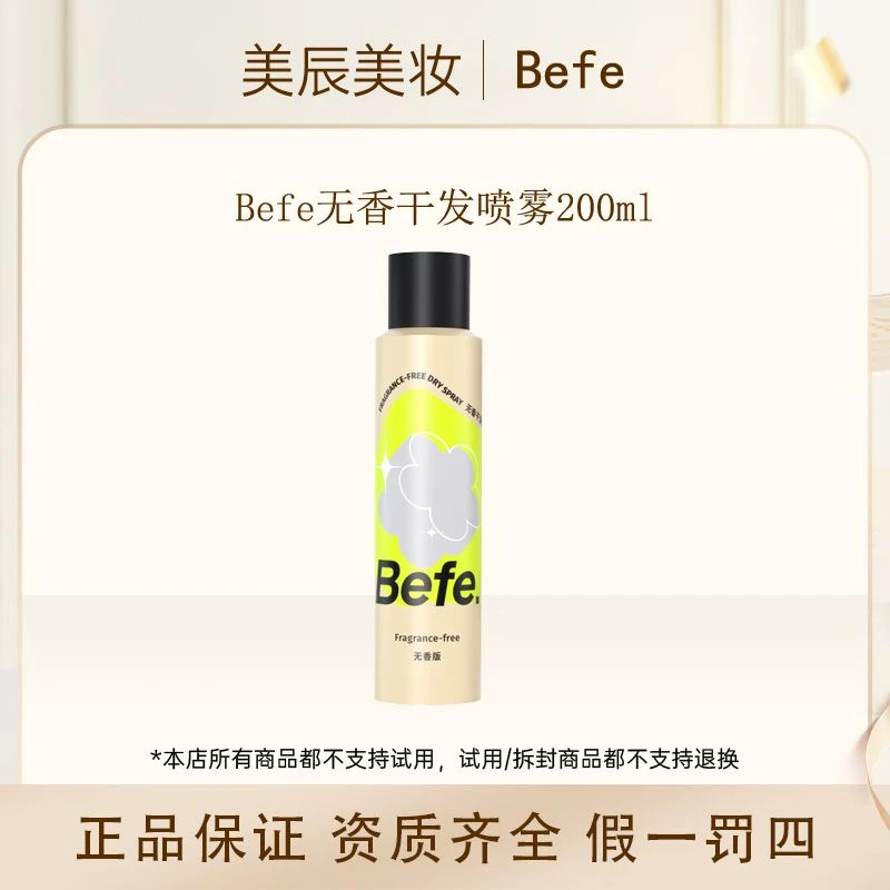 befe无香干发喷雾200ml