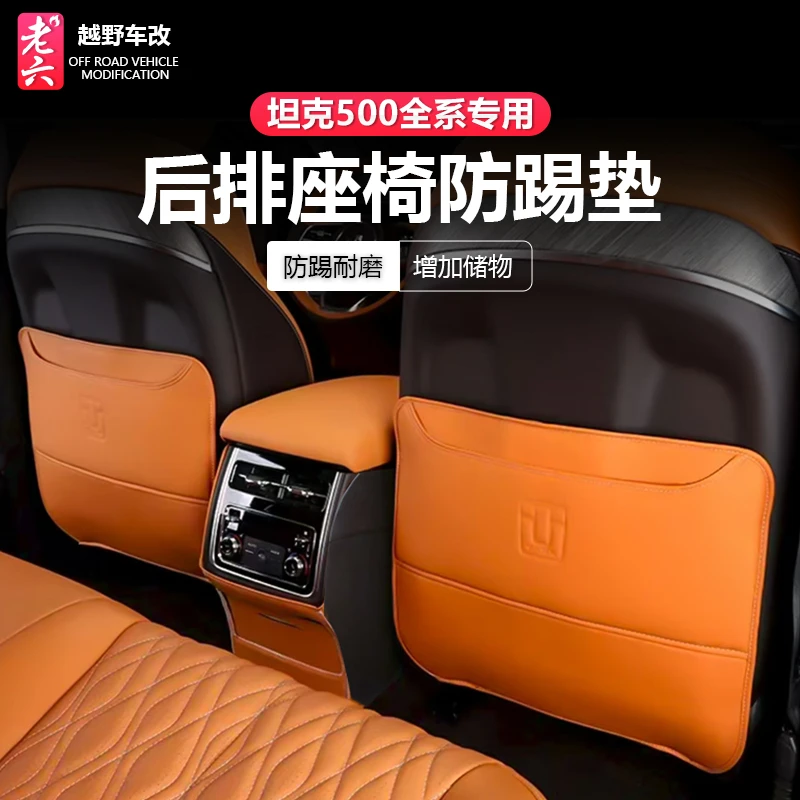 坦克500智享版hi4z/h4it专用座椅防踢垫后排防护防踢皮内饰升级