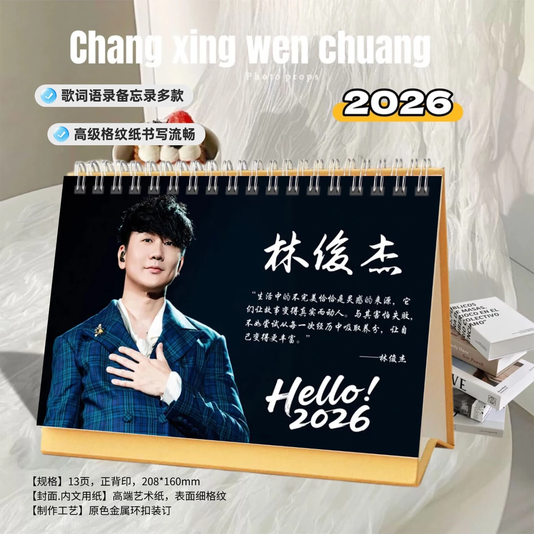 林俊杰精美2026年歌词双面印刷跨年台历周历日历创意定制桌面