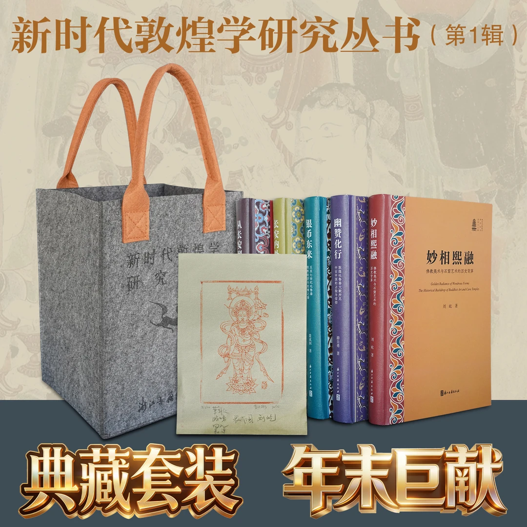 【典藏版】新时代敦煌学研究丛书 限量亲签藏书票 顶级编委会阵容