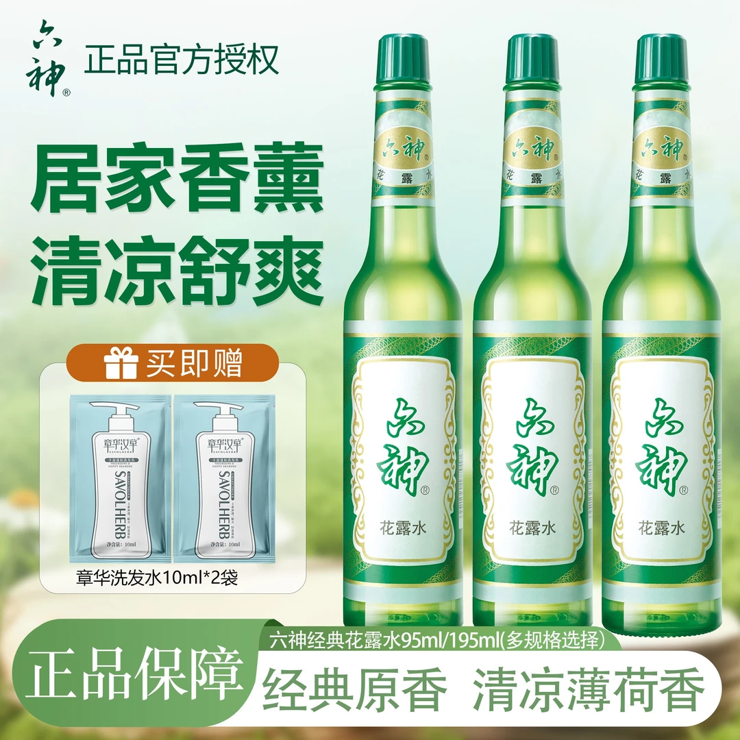 六神花露水经典复古清凉舒爽正品国货一瓶多用清香型