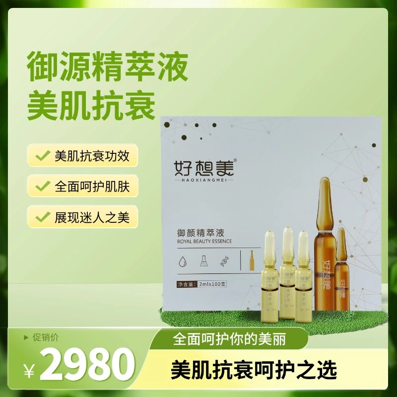 好想美御颜精萃液水润嫩滑保湿补水