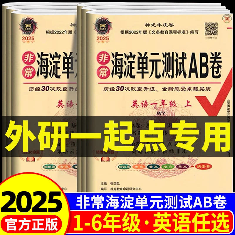 【外研版一起】2025秋非常海淀单元测试卷ab卷一二三四五六上下