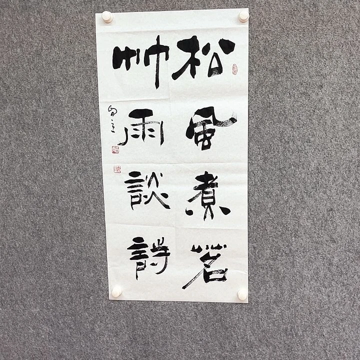 书法松风书法作品