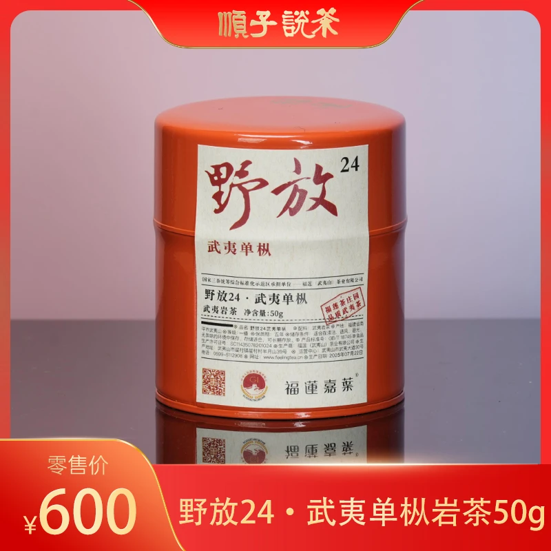 福莲嘉叶丨野放24武夷单枞岩茶50g-TEA