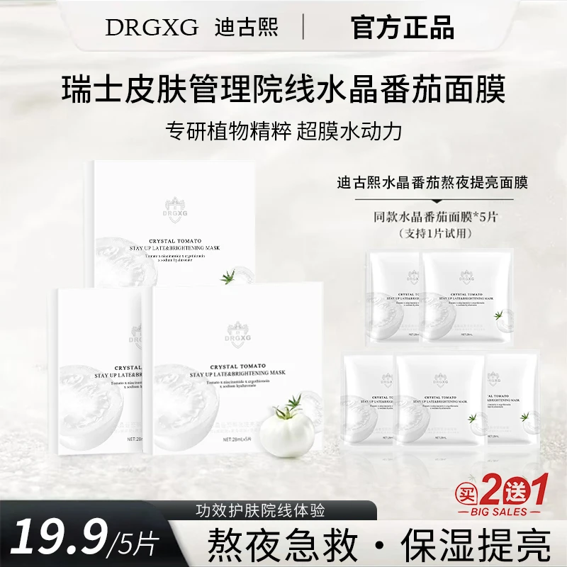 瑞士DRGXG迪古熙水晶番茄熬夜提亮K氧K糖保湿功效面膜贴官方正品