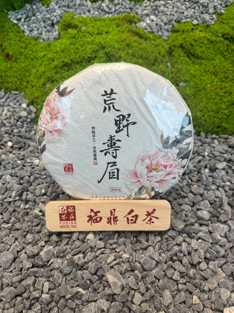 福鼎白茶2014荒野寿眉茶饼