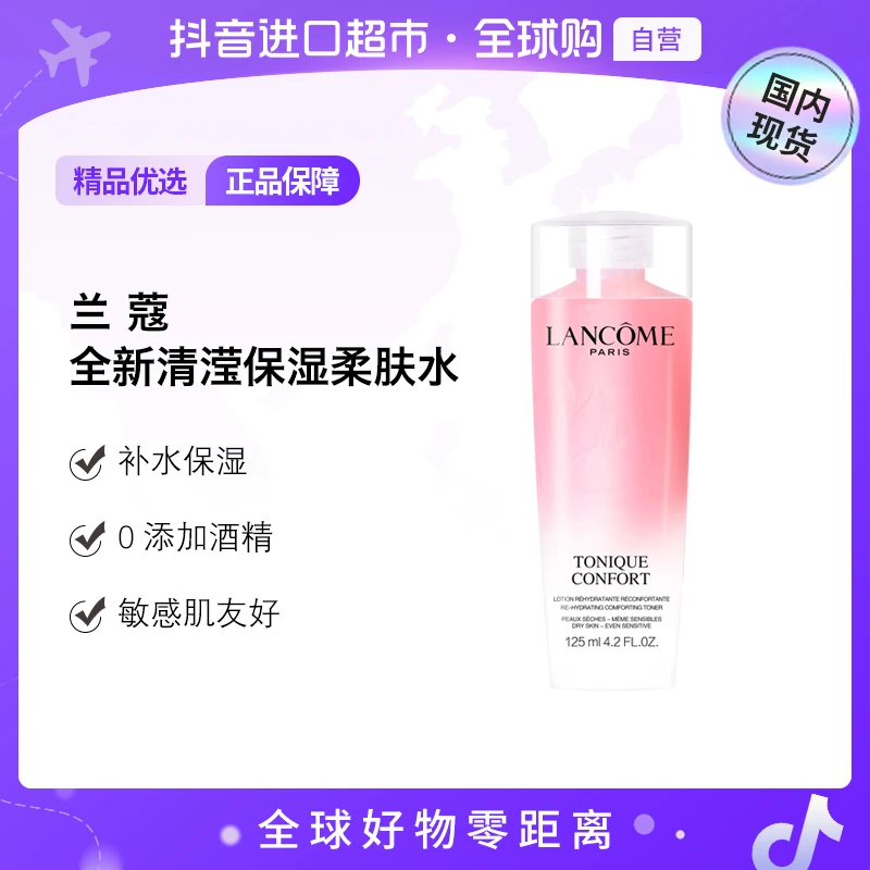 【国内现货】兰蔻正品 全新清滢保湿柔肤水125ml粉水 补水舒缓肌肤