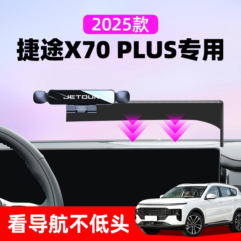 25款捷途x70 plus车载手机支架专用汽车导航手机架装饰用品改装件