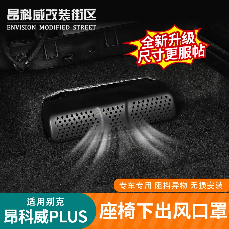 适用24~26款昂科威PLUS座椅下出风口保护罩后空调出风口塞防尘罩