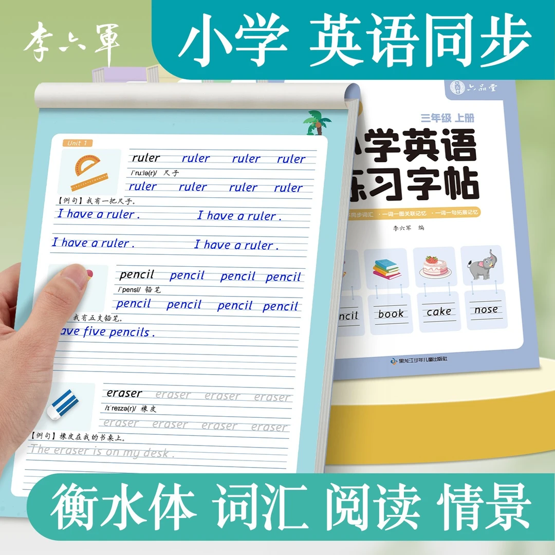 三年级衡水体英语字帖小学生专用练字帖3-6年级四年级上册下册英