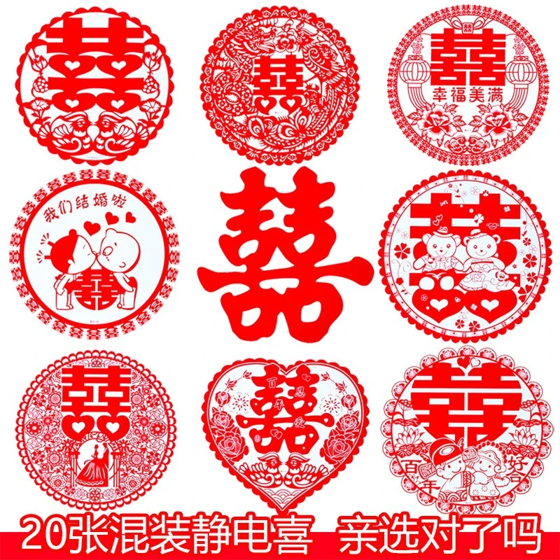婚庆用品喜字贴婚礼婚房卧室窗户装饰布置贴纸玻璃静电贴窗花剪纸