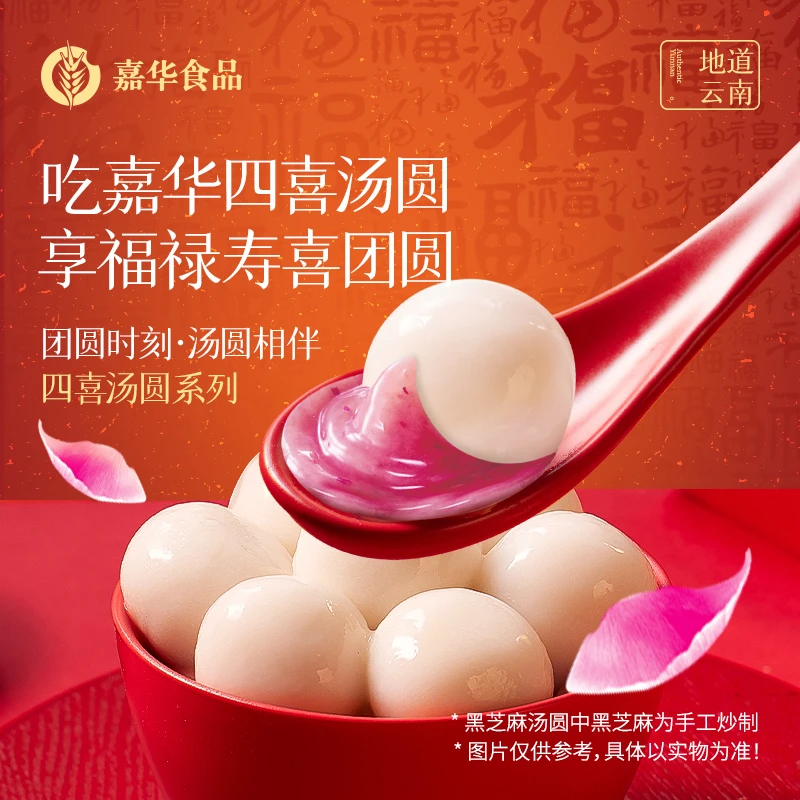 【顺丰包邮】嘉华四喜汤圆云南特产汤圆速食两袋尝鲜装新春送礼团圆